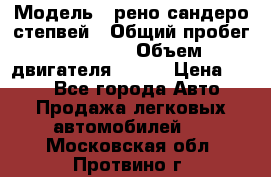  › Модель ­ рено сандеро степвей › Общий пробег ­ 44 600 › Объем двигателя ­ 103 › Цена ­ 500 - Все города Авто » Продажа легковых автомобилей   . Московская обл.,Протвино г.